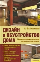 Дизайн и обустройство дома Советы профессионалов на все случаи жизни артикул 490a.