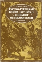 Русско-турецкая война 1877 - 1878гг и подвиг освободителей артикул 8758a.