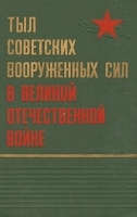 Тыл советских вооруженных сил в Великой Отечественной войне артикул 8791a.