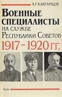 Военные специалисты на службе Республики Советов 1917-1920 гг артикул 8792a.