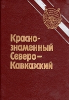 Краснознаменный Северо-Кавказский артикул 8796a.