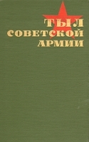 Тыл Советской Армии артикул 8797a.