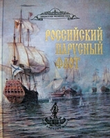 Российский парусный флот Справочник в 2 томах Том 2 артикул 8743a.