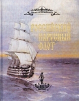 Российский парусный флот Справочник в 2 томах Том 1 артикул 8744a.