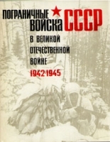 Пограничные войска СССР Комплект из пяти книг Книга 3 1942-1945 артикул 8819a.