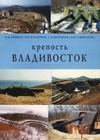 Крепость Владивосток артикул 8748a.