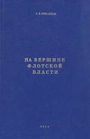 На вершине флотской власти артикул 8833a.