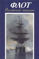 Флот Российской империи артикул 8855a.
