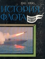 История флота государства Российского В двух томах Том 2 1941-1990 артикул 8858a.