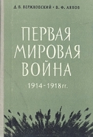 Первая Мировая война 1914-1918 гг артикул 8877a.