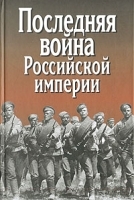 Последняя война Российской империи артикул 8783a.