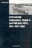 Британские подводные лодки в Балтийском море 1914-1918 артикул 8788a.