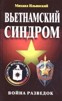 Вьетнамский синдром Война разведок артикул 8889a.