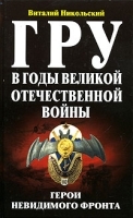 ГРУ в годы Великой Отечественной войны артикул 8892a.