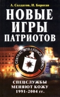 Новые игры патриотов Спецслужбы меняют кожу 1991-2004 артикул 8898a.