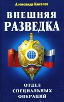 Внешняя разведка Отдел специальных операций артикул 8899a.