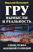 ГРУ: вымыслы и реальность артикул 8901a.