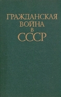 Гражданская война в СССР В двух томах Том 2 артикул 8909a.