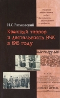 Красный террор и деятельность ВЧК в 1918 году артикул 8820a.