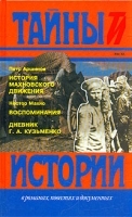 П Аршинов История махновского движения Нестор Махно Воспоминания Дневник Г А Кузьменко артикул 8824a.