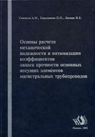 Основы расчета механической надежности и оптимизации коэффициентов запаса прочности основных несущих элементов магистральных трубопроводов артикул 8924a.