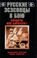 Русские эсэсовцы в бою Солдаты или каратели? артикул 8925a.