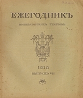 Ежегодник Императорских театров 1910 Выпуск VII артикул 8927a.
