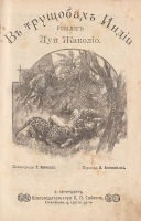 Луи Жаколио Собрание сочинений в девяти томах В 6 книгах артикул 8931a.