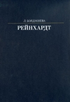 Рейнхардт артикул 8973a.