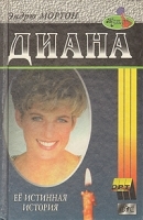 Диана Ее истинная история артикул 8980a.