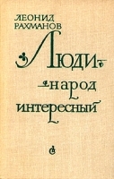 Люди - народ интересный артикул 8873a.