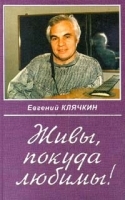 Живы, покуда любимы! артикул 8880a.