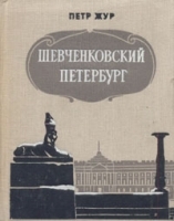 Шевченковский Петербург артикул 8888a.