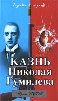 Казнь Николая Гумилева Разгадка трагедии артикул 8907a.