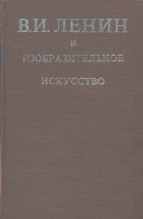 В И Ленин и изобразительное искусство артикул 8926a.
