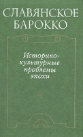 Славянское барокко Историко-культурные проблемы эпохи артикул 8937a.