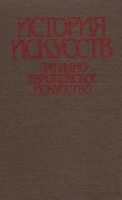 История искусств Западноевропейское искусство артикул 8939a.