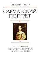 Сарматский портрет Из эпохи польского портрета эпохи Барокко артикул 8942a.