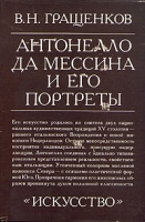 Антонелло да Мессина и его портреты артикул 8955a.