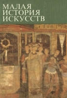 Малая история искусств Искусство Средних веков в Западной и Центральной Европе артикул 8957a.
