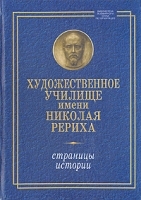 Художественное училище имени Николая Рериха Страницы истории артикул 8960a.
