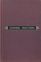 Старые мастера артикул 8979a.