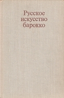 Русское искусство барокко артикул 8984a.