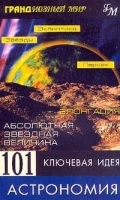 101 ключевая идея Астрономия артикул 8739a.