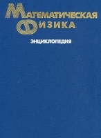 Математическая физика Энциклопедия артикул 8747a.