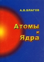 Атомы и ядра артикул 8752a.