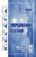 Эфиродинамика Вселенной Серия "Relata Refero" артикул 8762a.