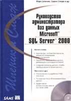 Руководство администратора баз данных Microsoft SQL Server 2000 (+ CD-ROM) артикул 8799a.