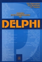 Основы программирования на Delphi артикул 8801a.