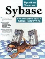 Sybase Настольная книга администратора артикул 8803a.